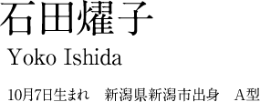 石田燿子 10月7日生まれ 新潟市出身 A型